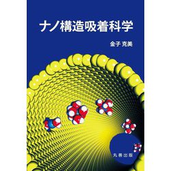 ナノ構造吸着科学 [単行本]