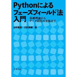 Pythonによるフェーズフィールド法入門―基礎理論からデータ同化の実装まで [単行本]