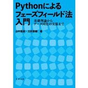 Pythonによるフェーズフィールド法入門―基礎理論からデータ同化の実装まで [単行本]