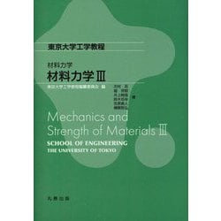 材料力学〈3〉―Mechanics and Strength of Materials(東京大学工学教程―材料力学) [全集叢書]