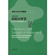 材料力学〈3〉―Mechanics and Strength of Materials(東京大学工学教程―材料力学) [全集叢書]