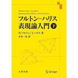 フルトン-ハリス表現論入門〈下〉 [単行本]