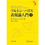 フルトン-ハリス表現論入門〈下〉 [単行本]