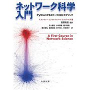 ネットワーク科学入門―Pythonで学ぶデータ分析とモデリング [単行本]