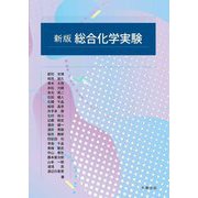 総合化学実験 新版 [単行本]