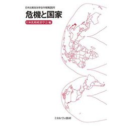 危機と国家(日本比較政治学会年報〈第25号〉) [全集叢書]