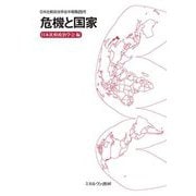 危機と国家(日本比較政治学会年報〈第25号〉) [全集叢書]