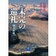未完の巡礼―冒険者たちへのオマージュ(ヤマケイ文庫) [文庫]