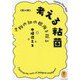 考える粘菌―生物の知の根源を探る(ヤマケイ文庫) [文庫]