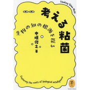 考える粘菌―生物の知の根源を探る(ヤマケイ文庫) [文庫]