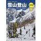 雪山登山 改訂版 (ヤマケイ入門&ガイド) [単行本]