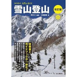 雪山登山 改訂版 (ヤマケイ入門&ガイド) [単行本]