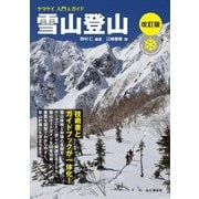 雪山登山 改訂版 (ヤマケイ入門&ガイド) [単行本]