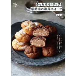 みっちみち&リッチ!感動味の濃厚スイーツ―うっま～で満たされるチョコ&抹茶味が主役の偏愛スイーツ+TIPS50(料理とお菓子) [単行本]