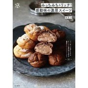 みっちみち&リッチ!感動味の濃厚スイーツ―うっま～で満たされるチョコ&抹茶味が主役の偏愛スイーツ+TIPS50(料理とお菓子) [単行本]