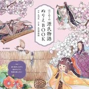 はじめての源氏物語ぬりえBOOK [単行本]