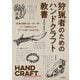 狩猟者のためのハンドクラフト教書―HAND CRAFT for Hunters [単行本]