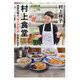 村上食堂―家庭料理の「おいしい工夫」を教えます [単行本]