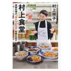 村上食堂―家庭料理の「おいしい工夫」を教えます [単行本]