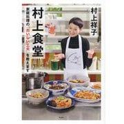 村上食堂―家庭料理の「おいしい工夫」を教えます [単行本]
