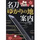 名刀ゆかりの地案内―刀剣聖地巡礼(刀剣Fan Books〈014〉) [単行本]
