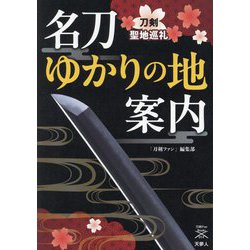 名刀ゆかりの地案内―刀剣聖地巡礼(刀剣Fan Books〈014〉) [単行本]