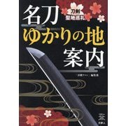 名刀ゆかりの地案内―刀剣聖地巡礼(刀剣Fan Books〈014〉) [単行本]