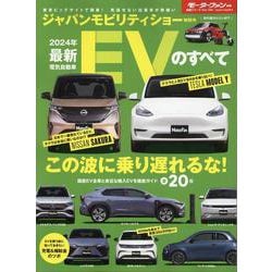 2024年 最新EVのすべて（モーターファン別冊） [ムックその他]