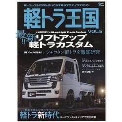 軽トラ王国 VOL.5（Grafis mook） [ムックその他]
