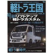 軽トラ王国 VOL.5（Grafis mook） [ムックその他]