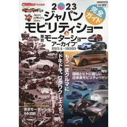 ジャパンモビリティショー2023完全ガイド&東京モーターショ（CARTOP MOOK） [ムックその他]