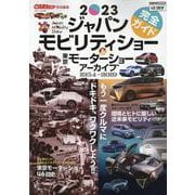 ジャパンモビリティショー2023完全ガイド&東京モーターショ（CARTOP MOOK） [ムックその他]