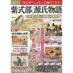 紫式部と源氏物語 平安文化と貴族の世界（MSムック） [ムックその他]