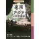 東南アジアの洞窟遺跡(MUSEUM BOOKLET) [単行本]