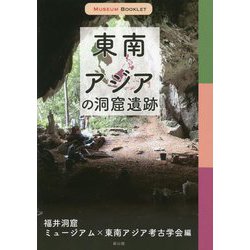 東南アジアの洞窟遺跡(MUSEUM BOOKLET) [単行本]