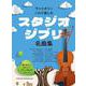 ヴァイオリン・ソロで楽しむスタジオジブリ名曲集 [単行本]