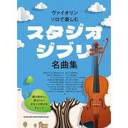 ヴァイオリン・ソロで楽しむスタジオジブリ名曲集 [単行本]