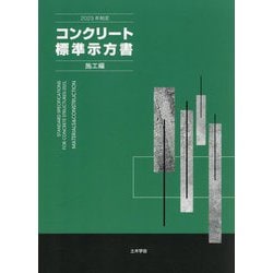 コンクリート標準示方書〈2023年制定〉施工編 [単行本]