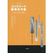 コンクリート標準示方書〈2023年制定〉ダムコンクリート編 [単行本]