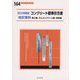 コンクリート標準示方書改訂資料〈2023年制定〉施工編・ダムコンクリート編・規準編(コンクリートライブラリー〈164〉) [単行本]