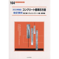 コンクリート標準示方書改訂資料〈2023年制定〉施工編・ダムコンクリート編・規準編(コンクリートライブラリー〈164〉) [単行本]