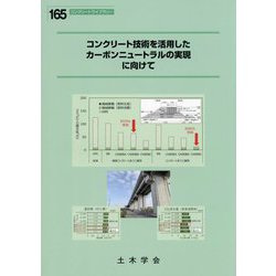 コンクリート技術を活用したカーボンニュートラルの実現に向けて(コンクリートライブラリー) [単行本]