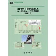 コンクリート技術を活用したカーボンニュートラルの実現に向けて(コンクリートライブラリー) [単行本]