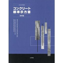 コンクリート標準示方書〈2023年制定〉規準編 [単行本]