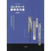 コンクリート標準示方書〈2023年制定〉規準編 [単行本]