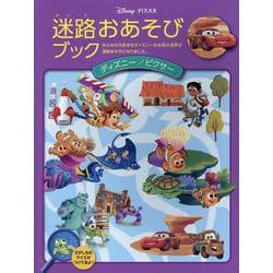 迷路おあそびブック デイズニー/ピクサー [絵本]