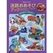 迷路おあそびブック デイズニー/ピクサー [絵本]