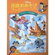 迷路おあそびブック ディズニー名作絵本 [絵本]