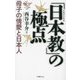 「日本教」の極点―母子の情愛と日本人 改題改訂新版 (YOBEL新書) [新書]