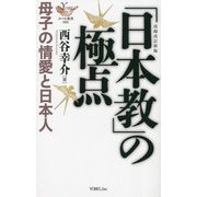 「日本教」の極点―母子の情愛と日本人 改題改訂新版 (YOBEL新書) [新書]